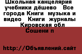Школьная канцелярия, учебники дёшево - Все города Книги, музыка и видео » Книги, журналы   . Кировская обл.,Сошени п.